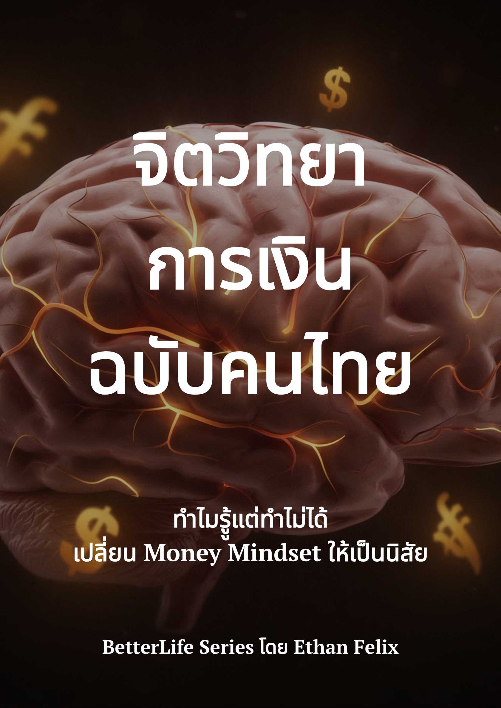จิตวิทยาการเงินฉบับคนไทย
