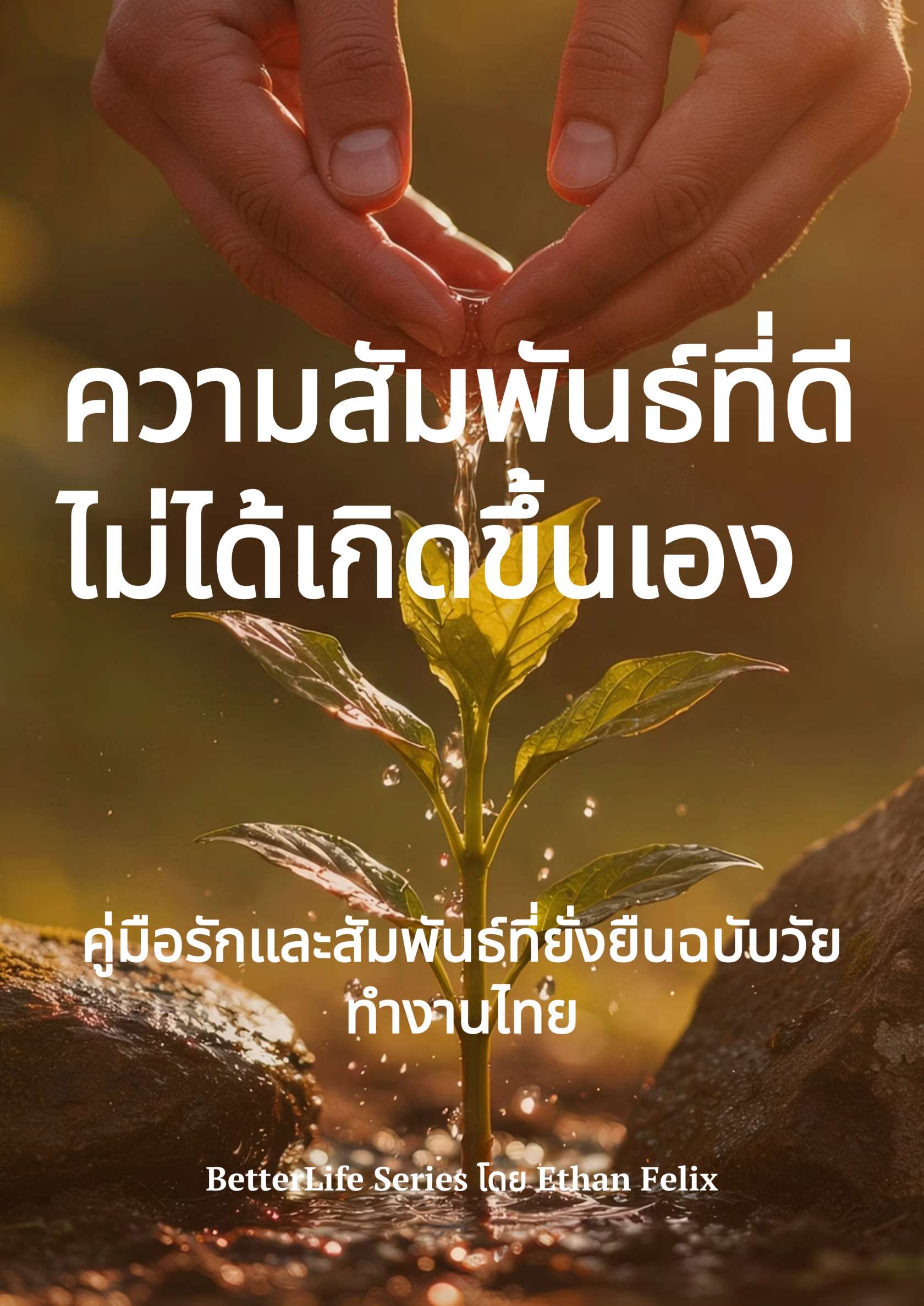 ความสัมพันธ์ที่ดี ไม่ได้เกิดขึ้นเอง