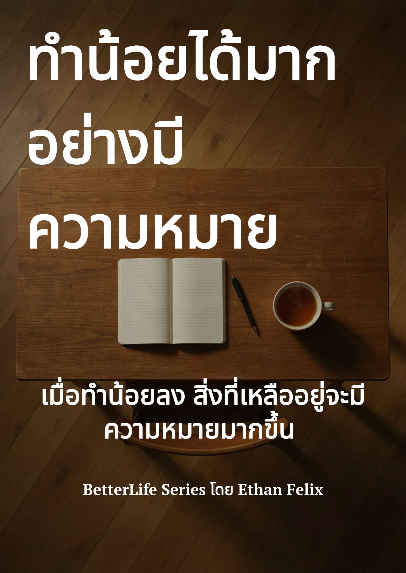 ทำน้อย ได้มาก อย่างมีความหมาย