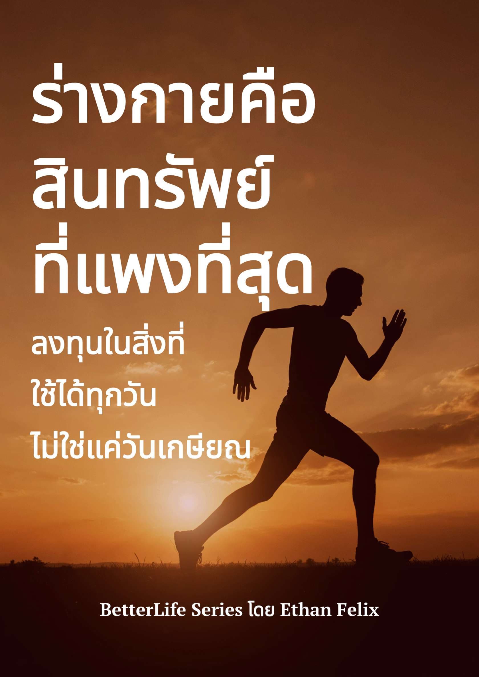 ร่างกายคือสินทรัพย์ที่แพงที่สุด