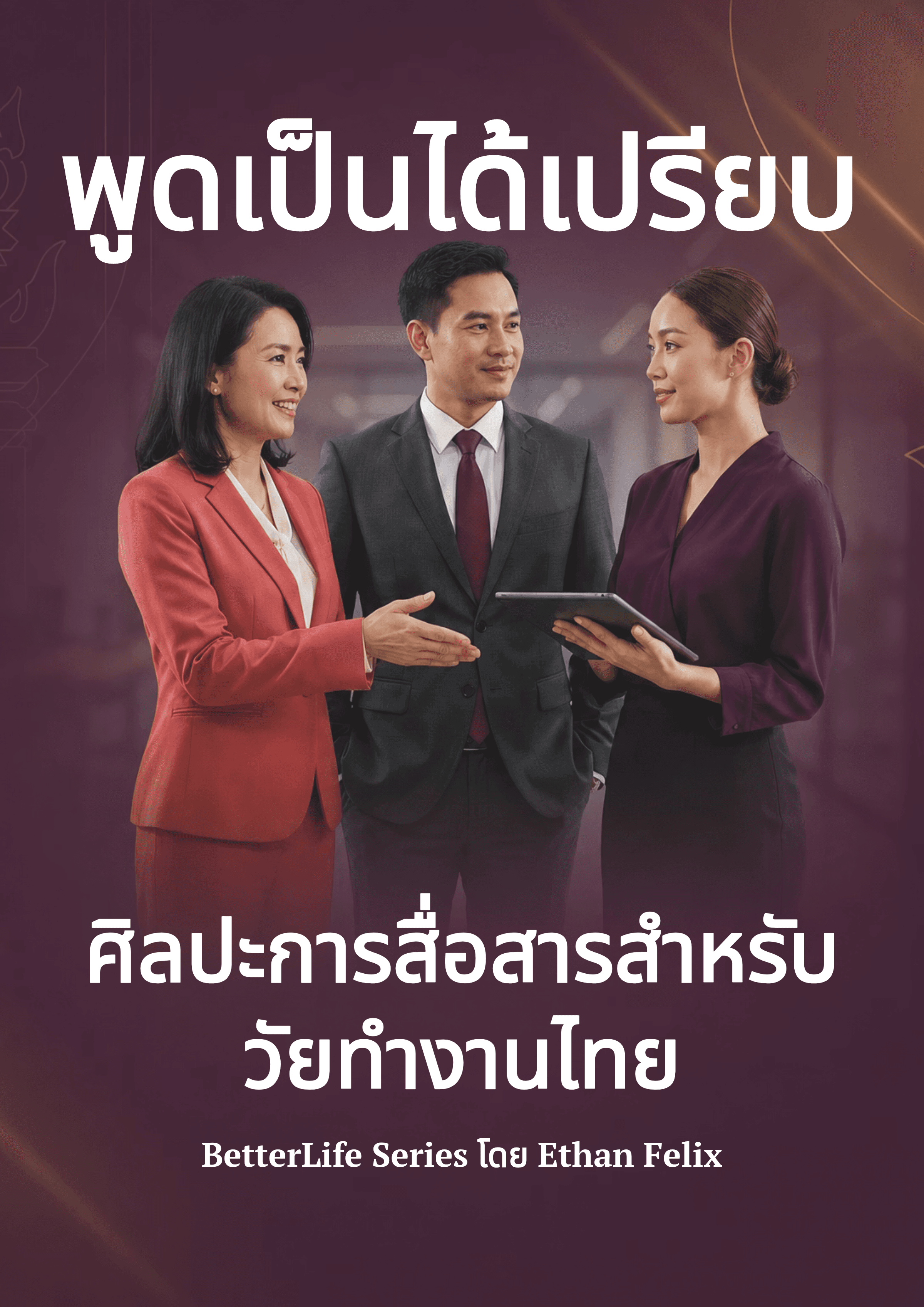 พูดเป็น ได้เปรียบ