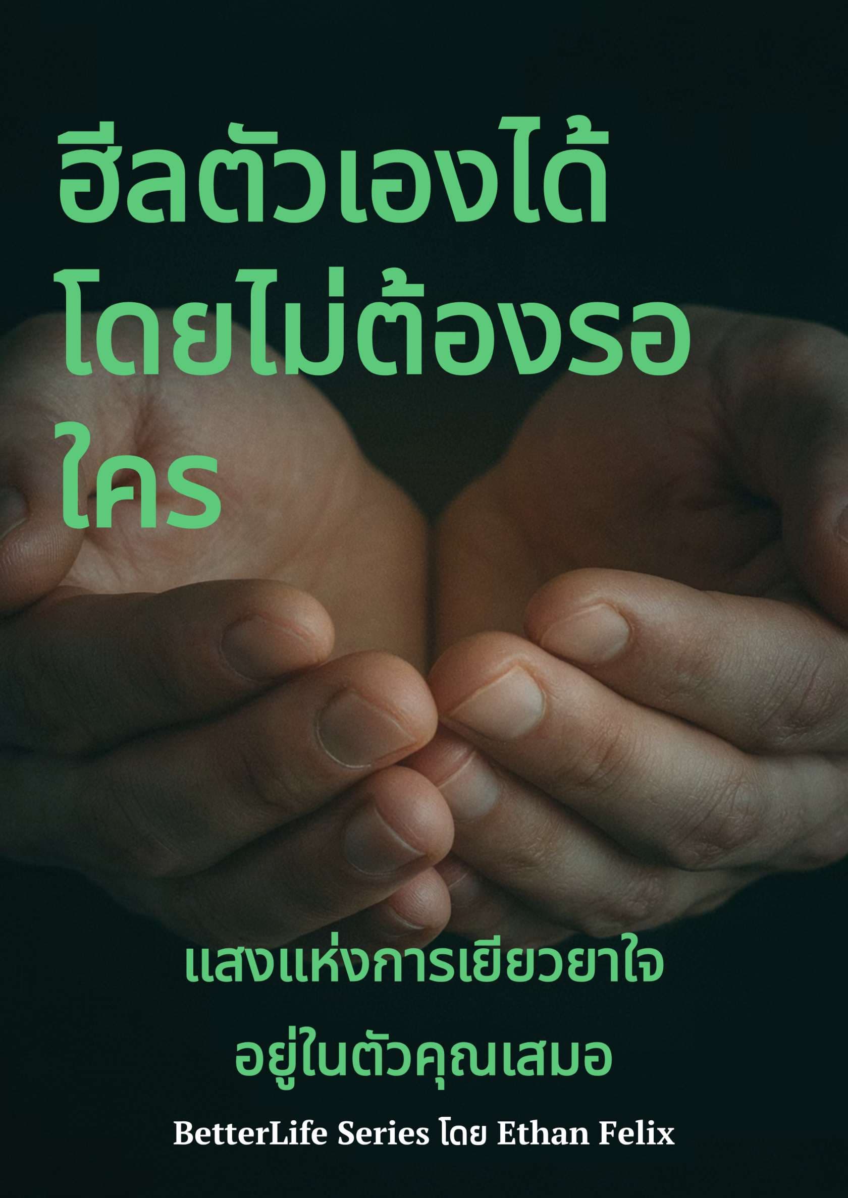 ฮีลตัวเองได้ โดยไม่ต้องรอใคร