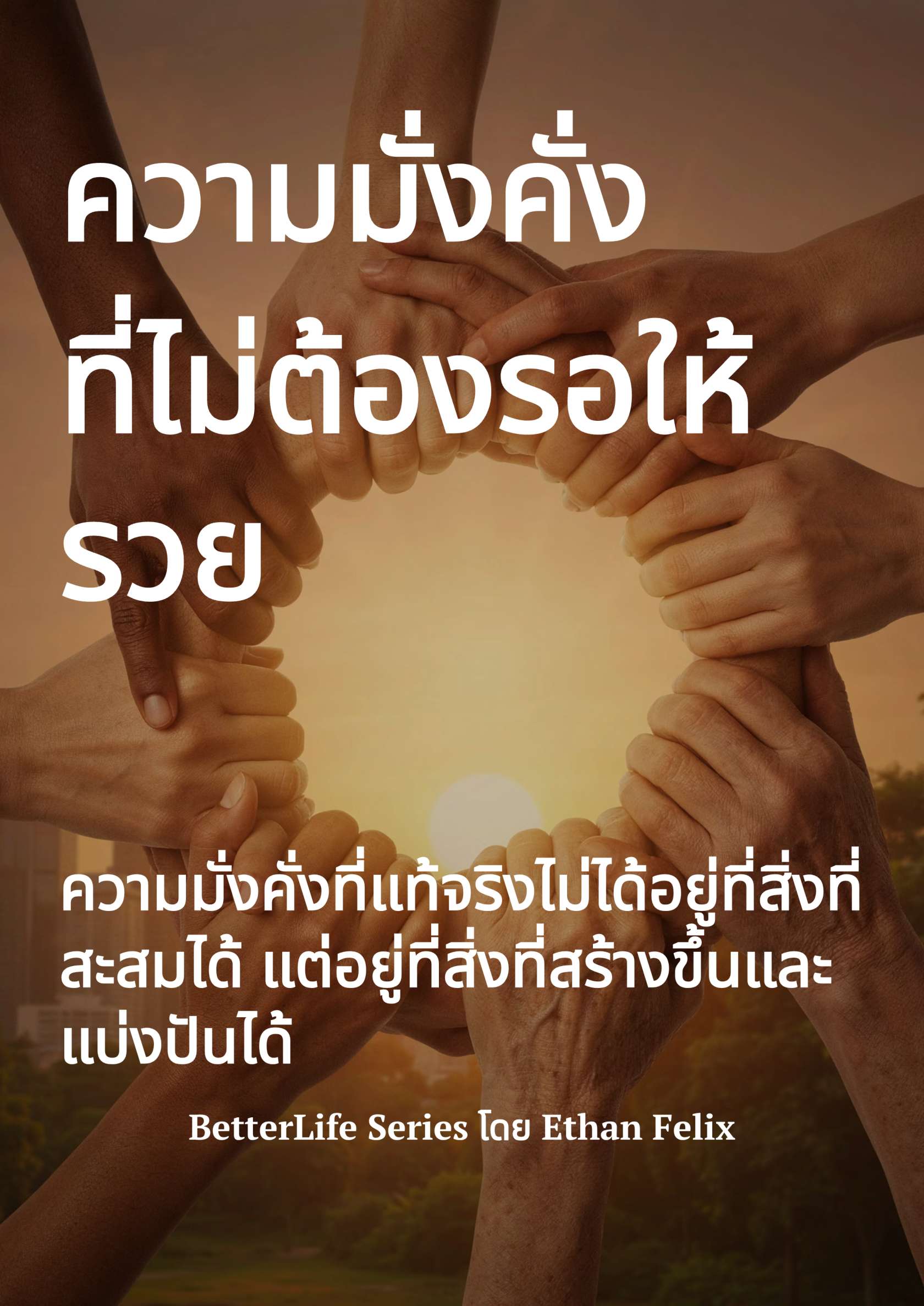 ความมั่งคั่งที่ไม่ต้องรอให้รวย