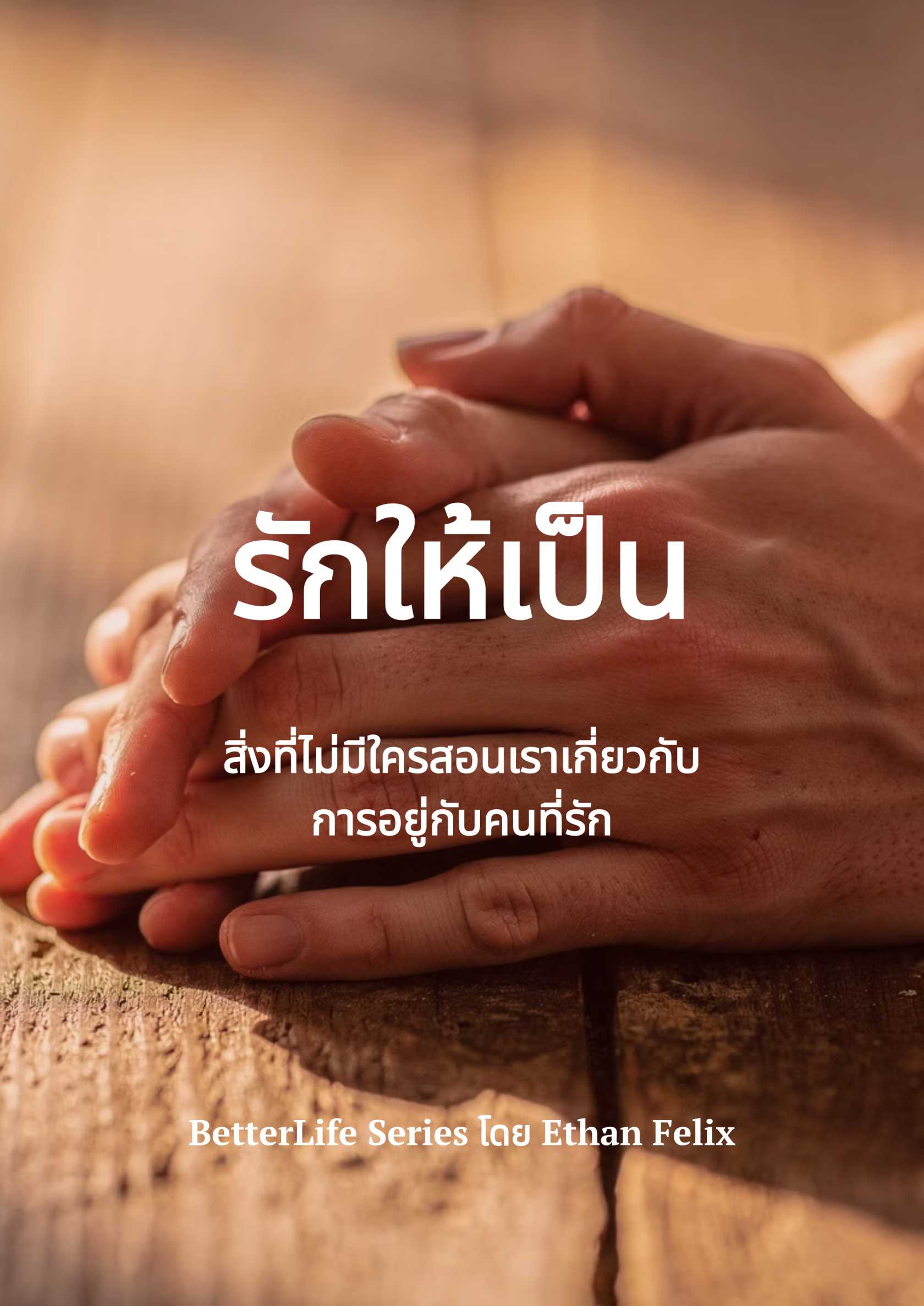 รักให้เป็น