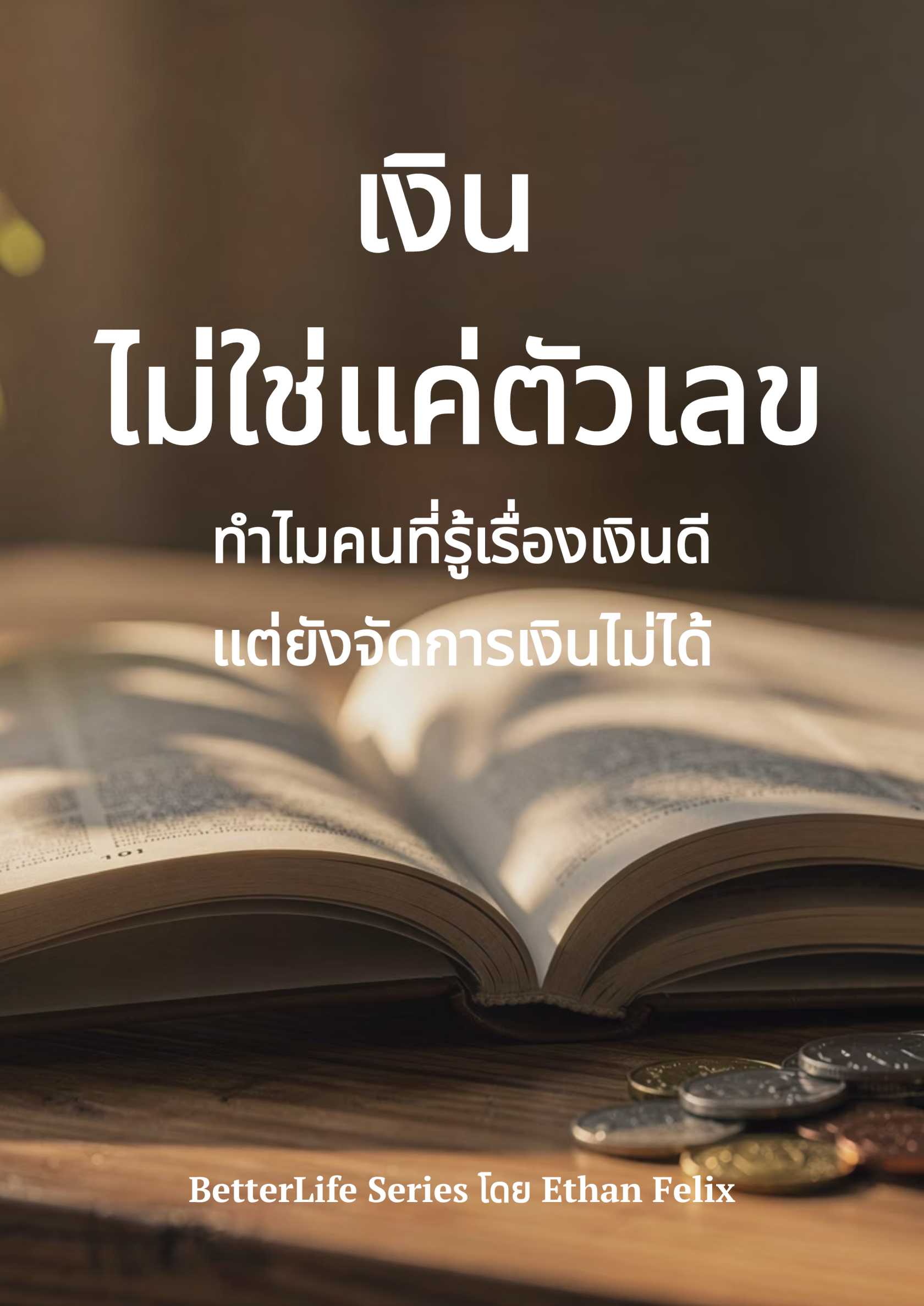 เงินไม่ใช่แค่ตัวเลข