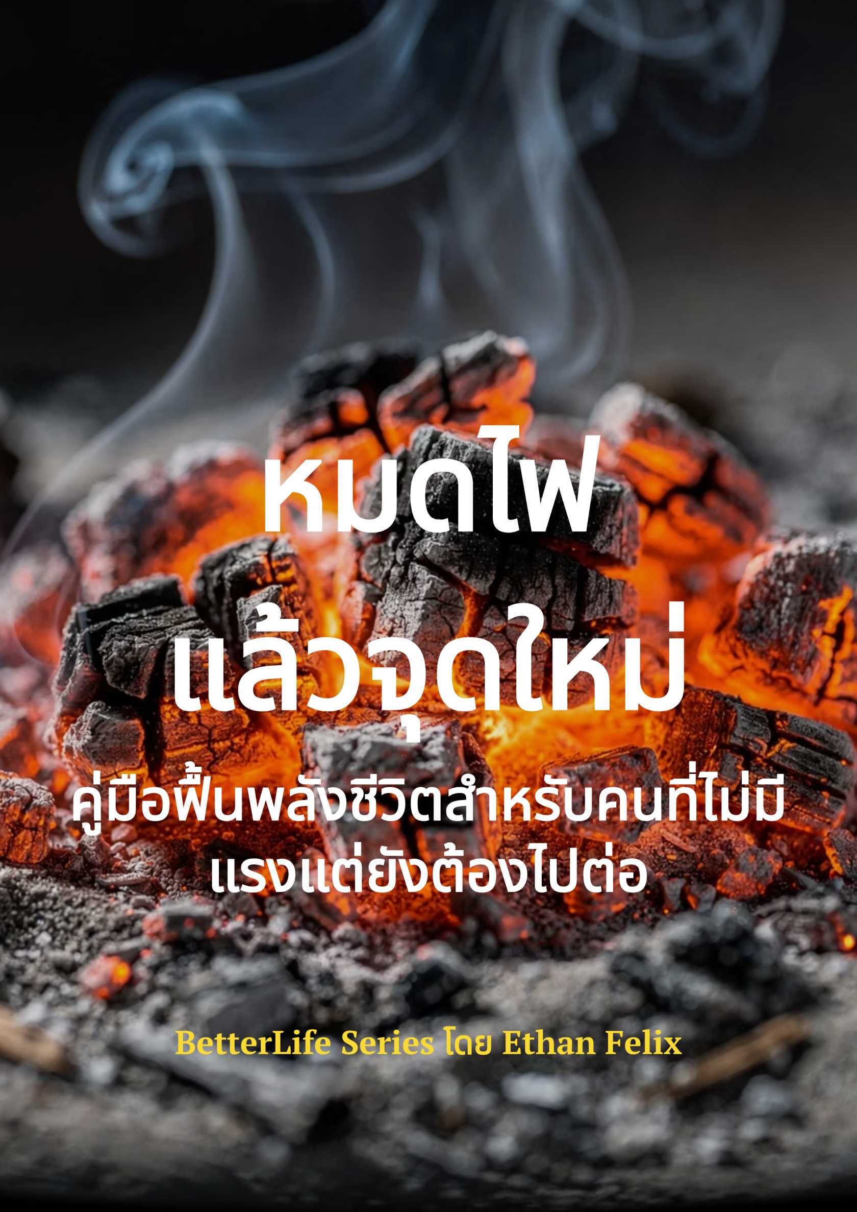หมดไฟแล้วจุดใหม่