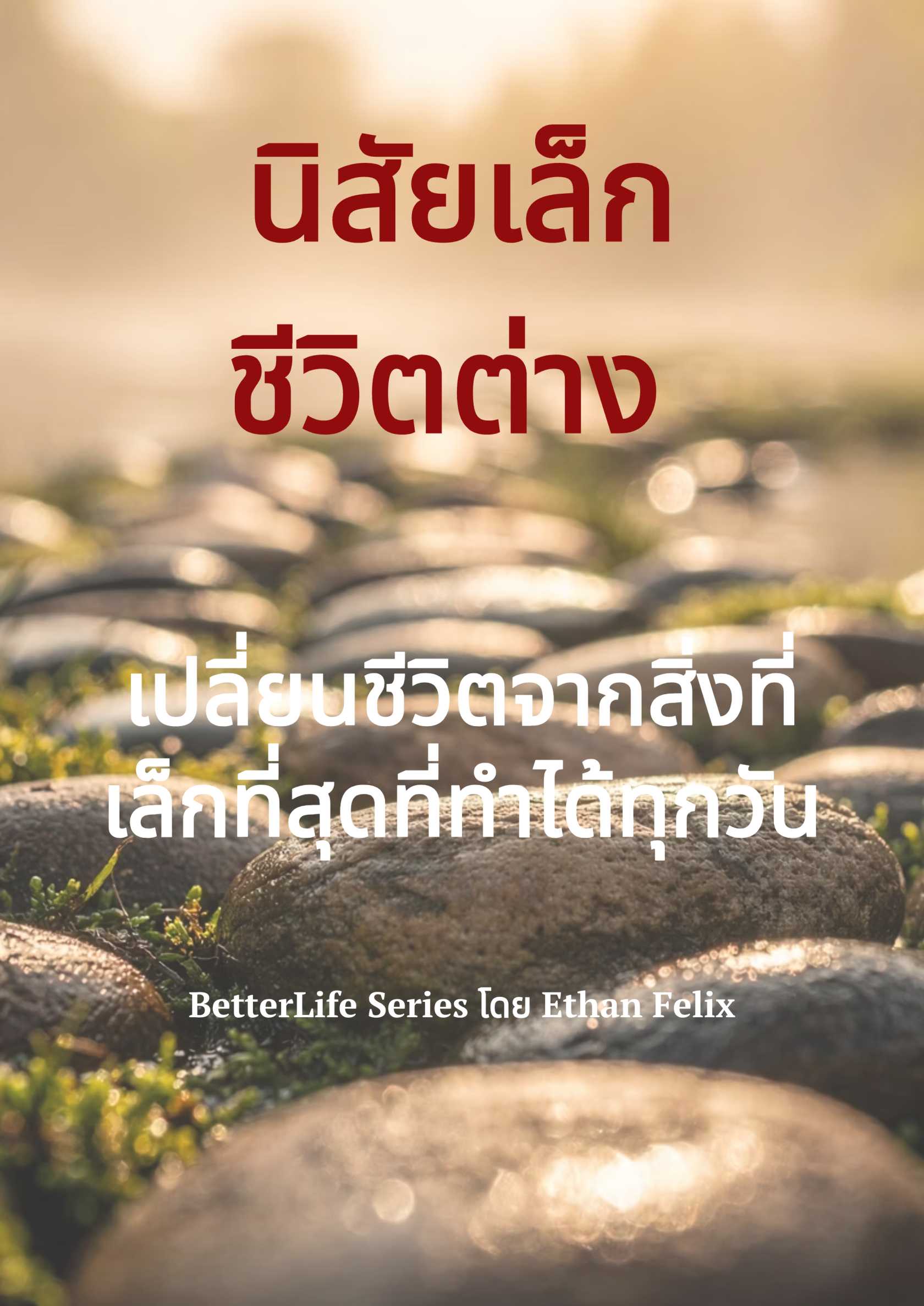 นิสัยเล็ก ชีวิตต่าง