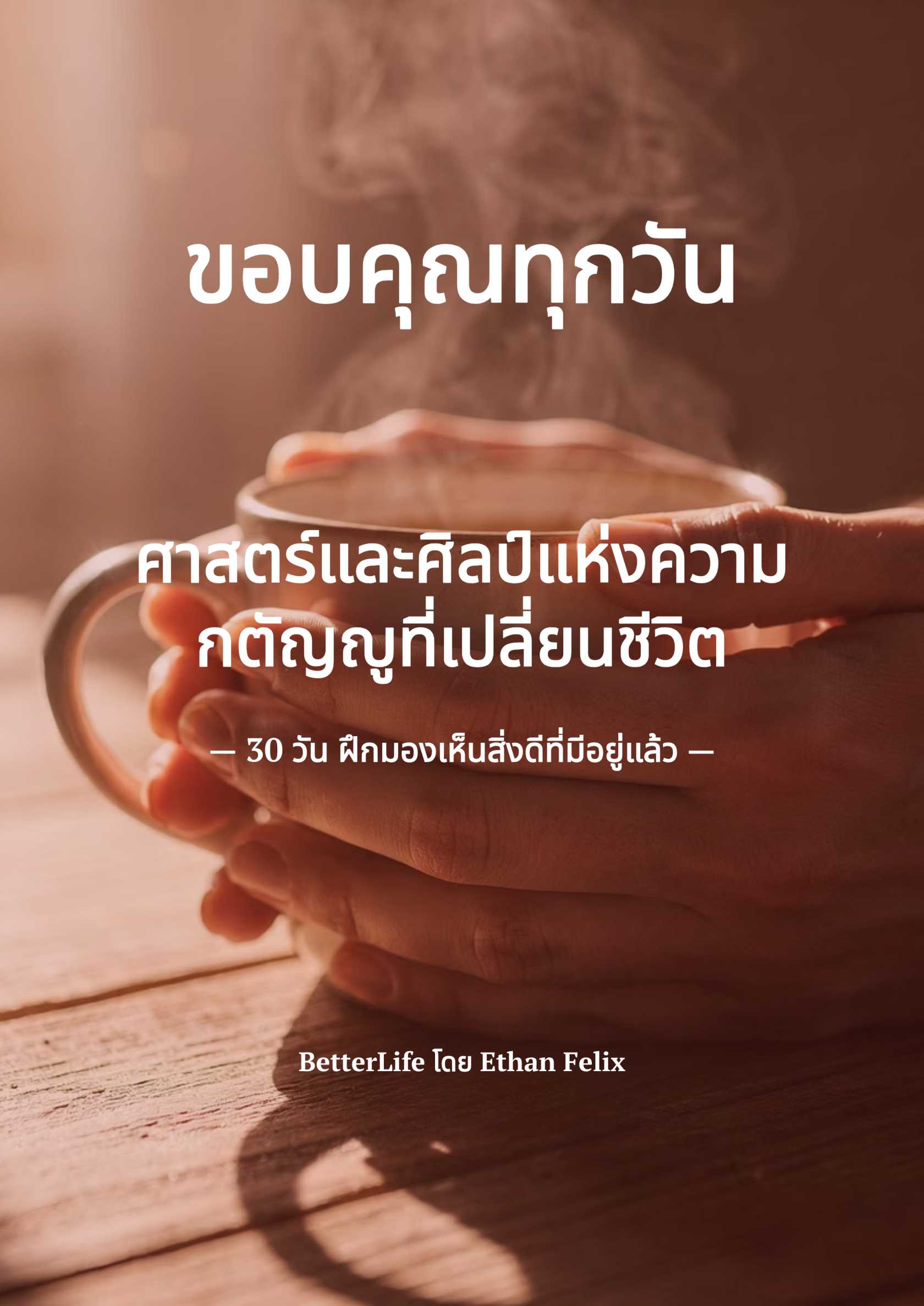 ขอบคุณทุกวัน