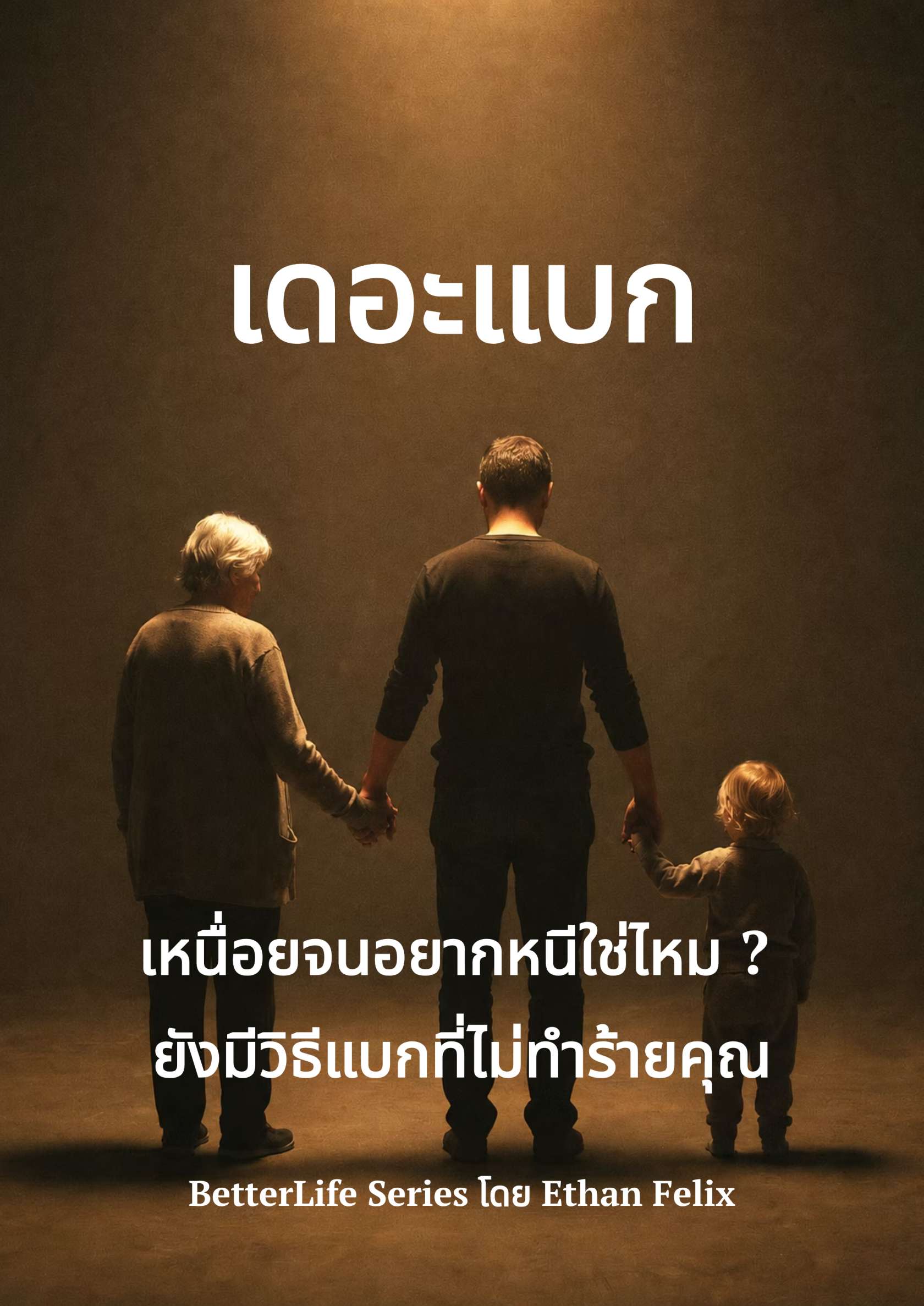 เดอะแบก
