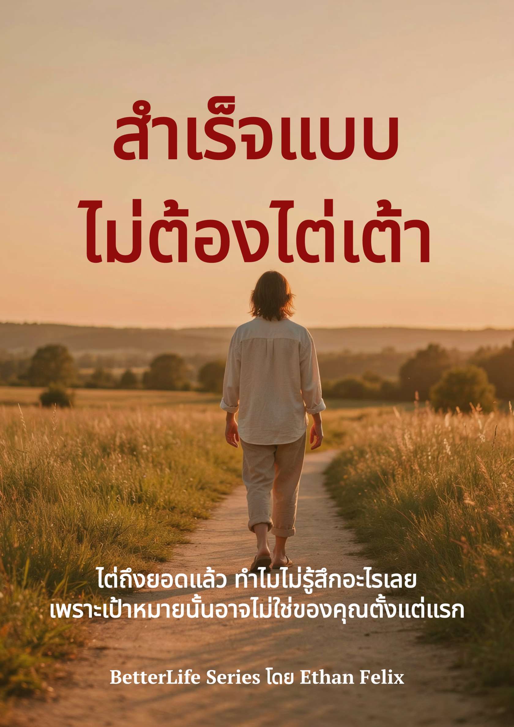 สำเร็จแบบไม่ต้องไต่เต้า