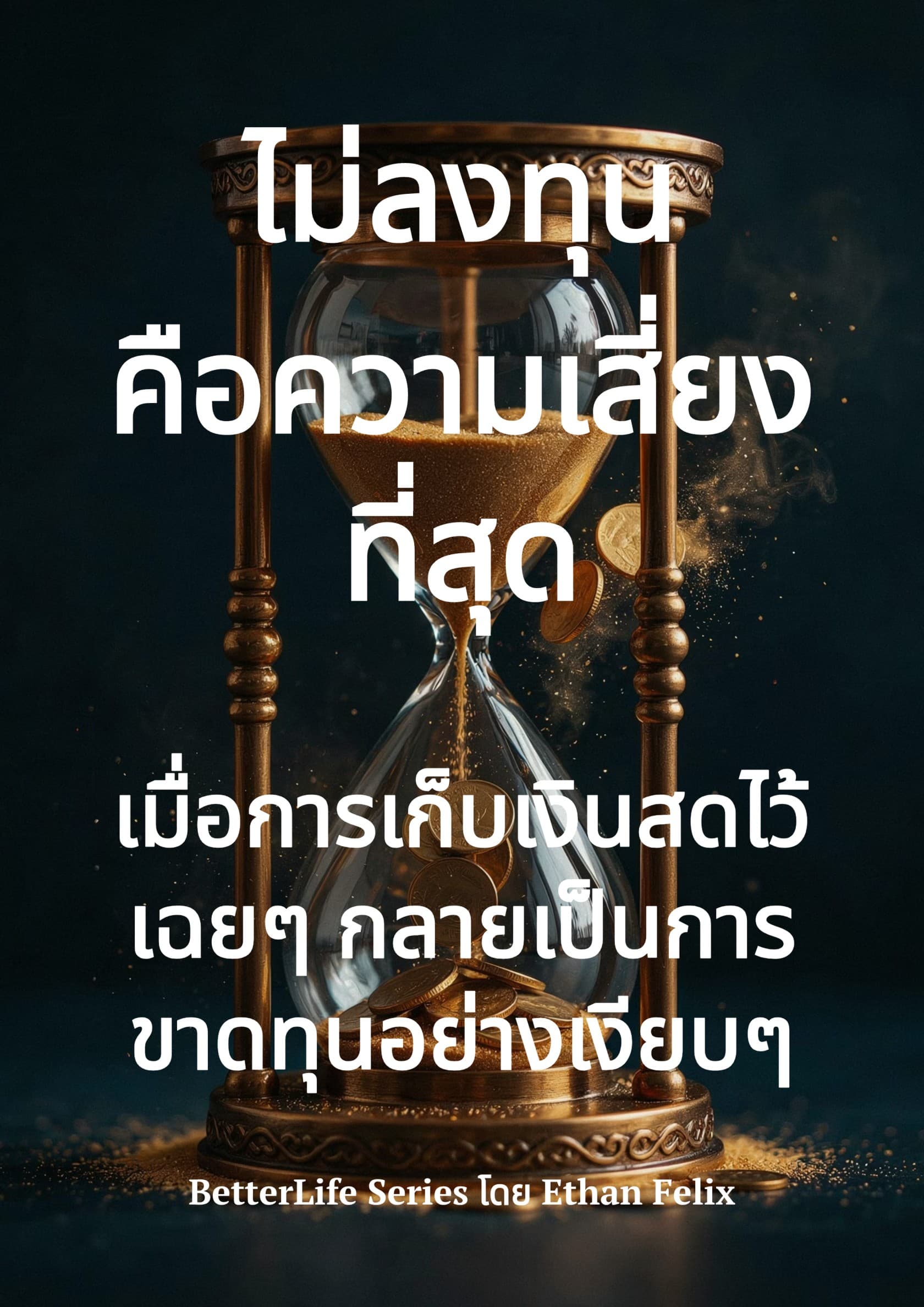 ไม่ลงทุนคือความเสี่ยงที่สุด