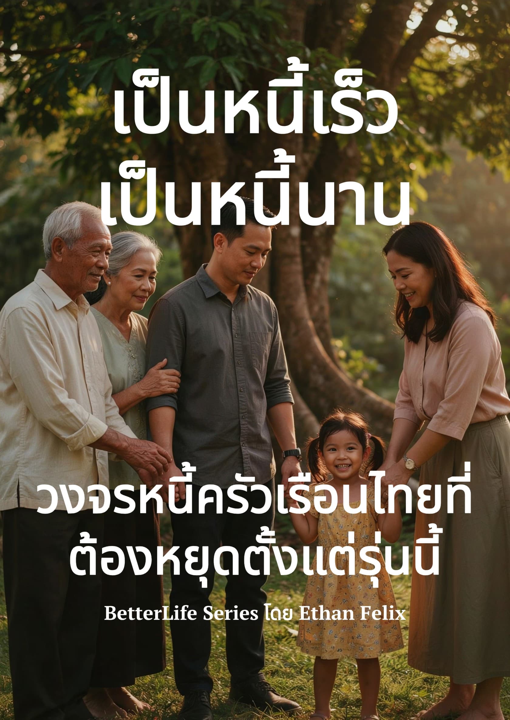 เป็นหนี้เร็ว เป็นหนี้นาน