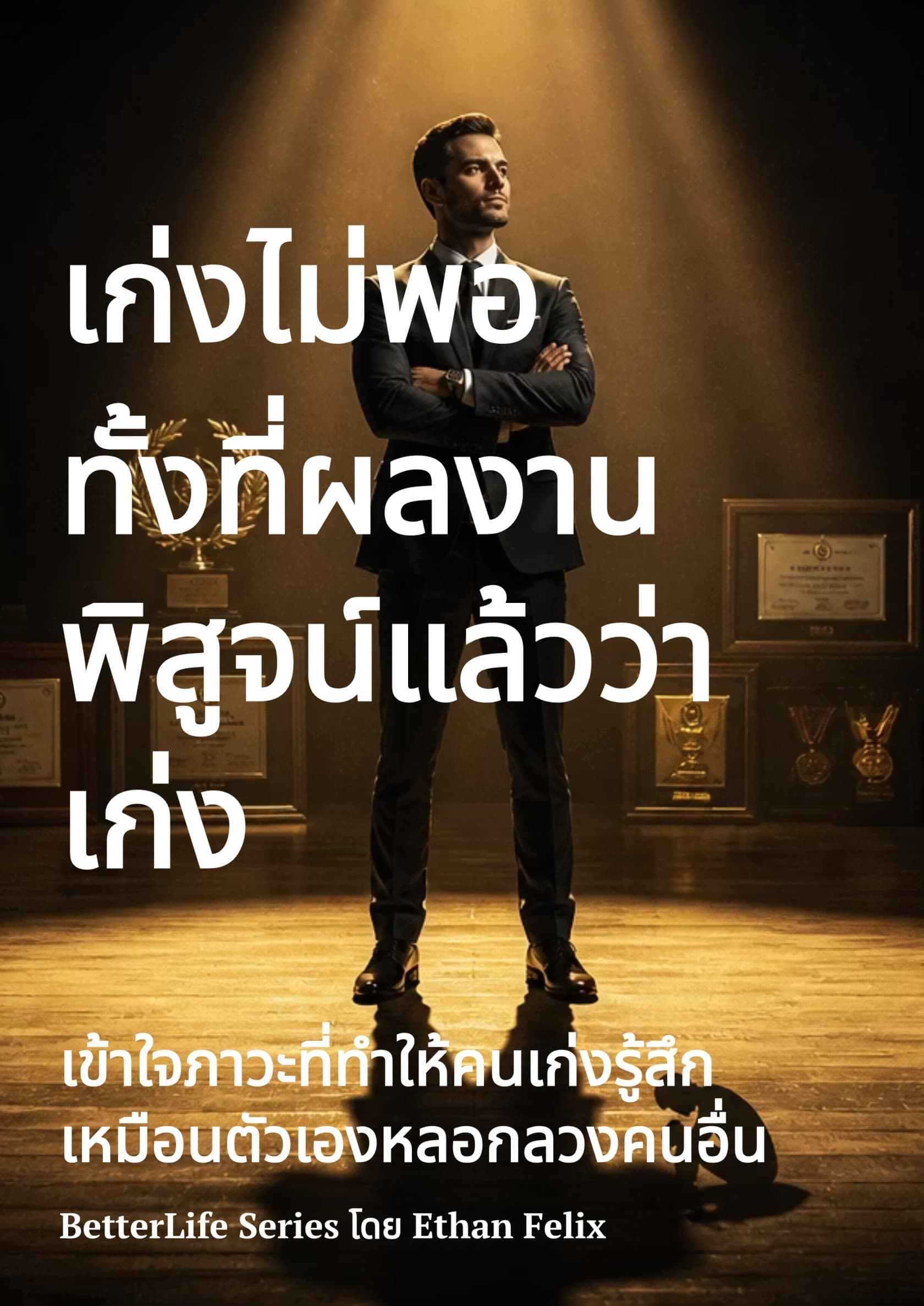 เก่งไม่พอ ทั้งที่ผลงานพิสูจน์แล้วว่าเก่ง
