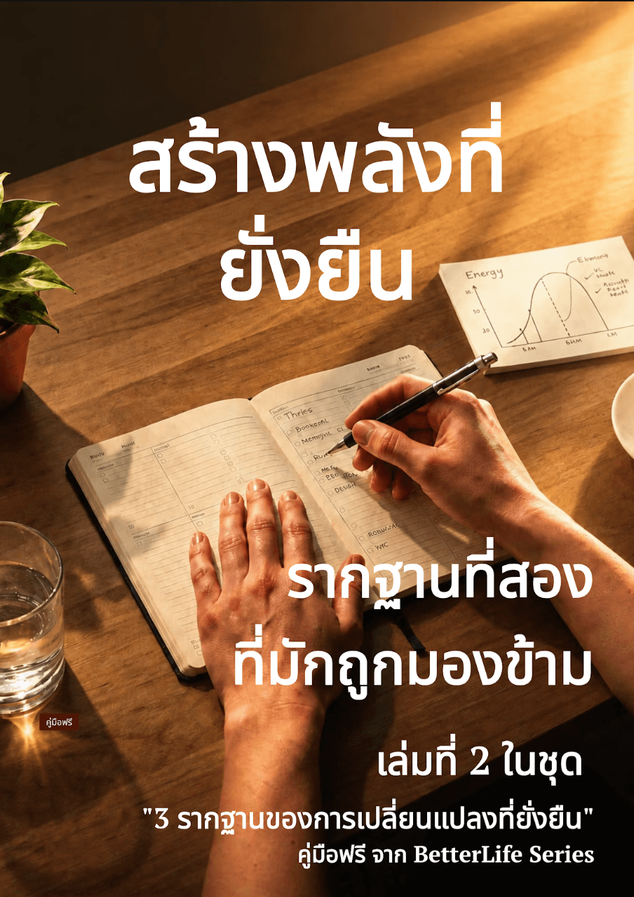 สร้างพลังที่ยั่งยืน