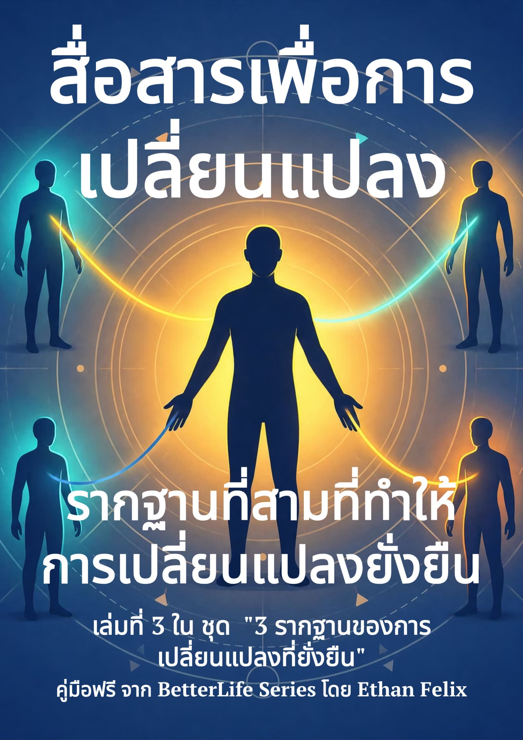สื่อสารเพื่อการเปลี่ยนแปลง