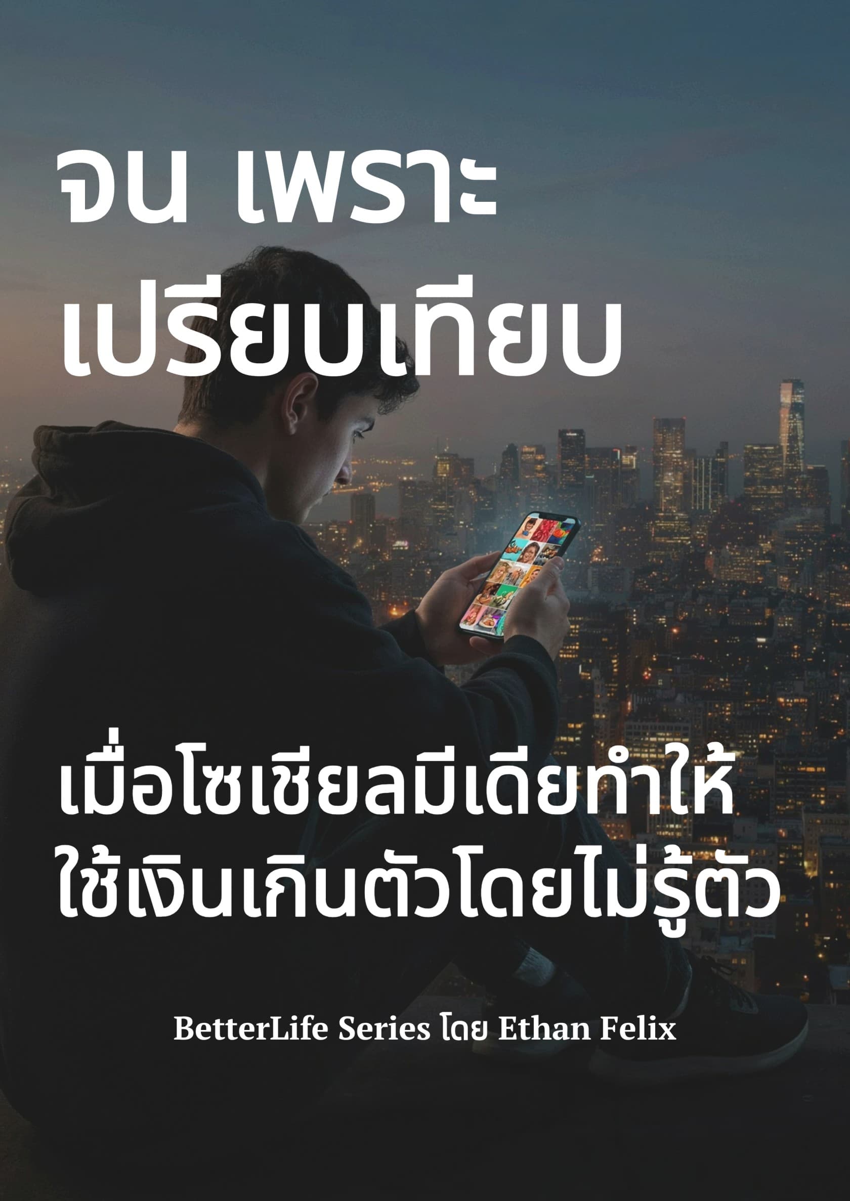 จน เพราะเปรียบเทียบ