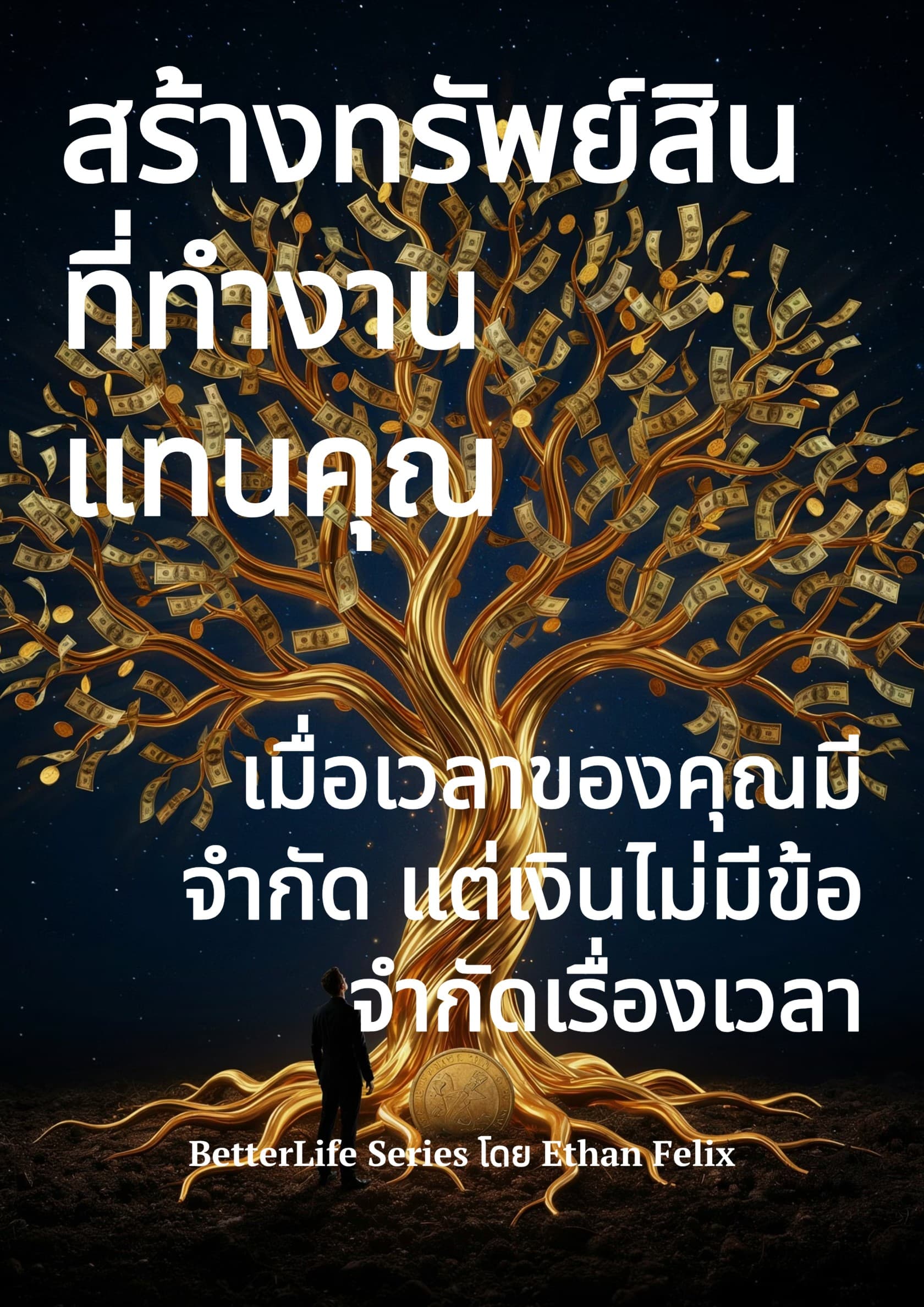 สร้างทรัพย์สินที่ทำงานแทนคุณ