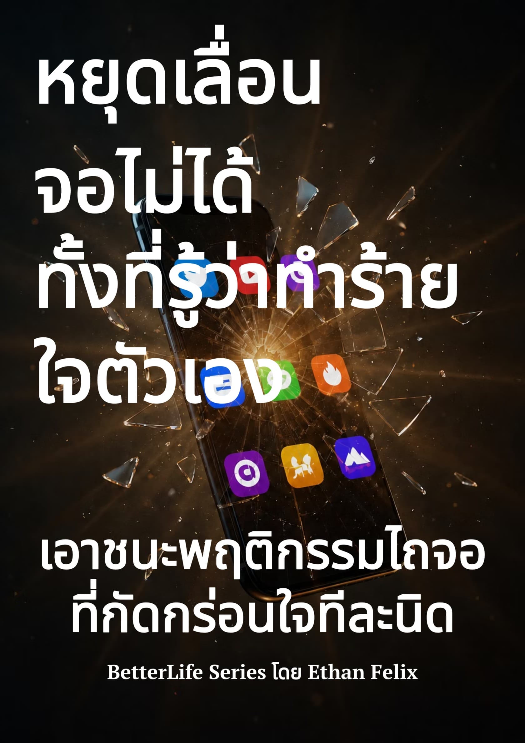 หยุดเลื่อนจอไม่ได้ ทั้งที่รู้ว่าทำร้ายใจตัวเอง