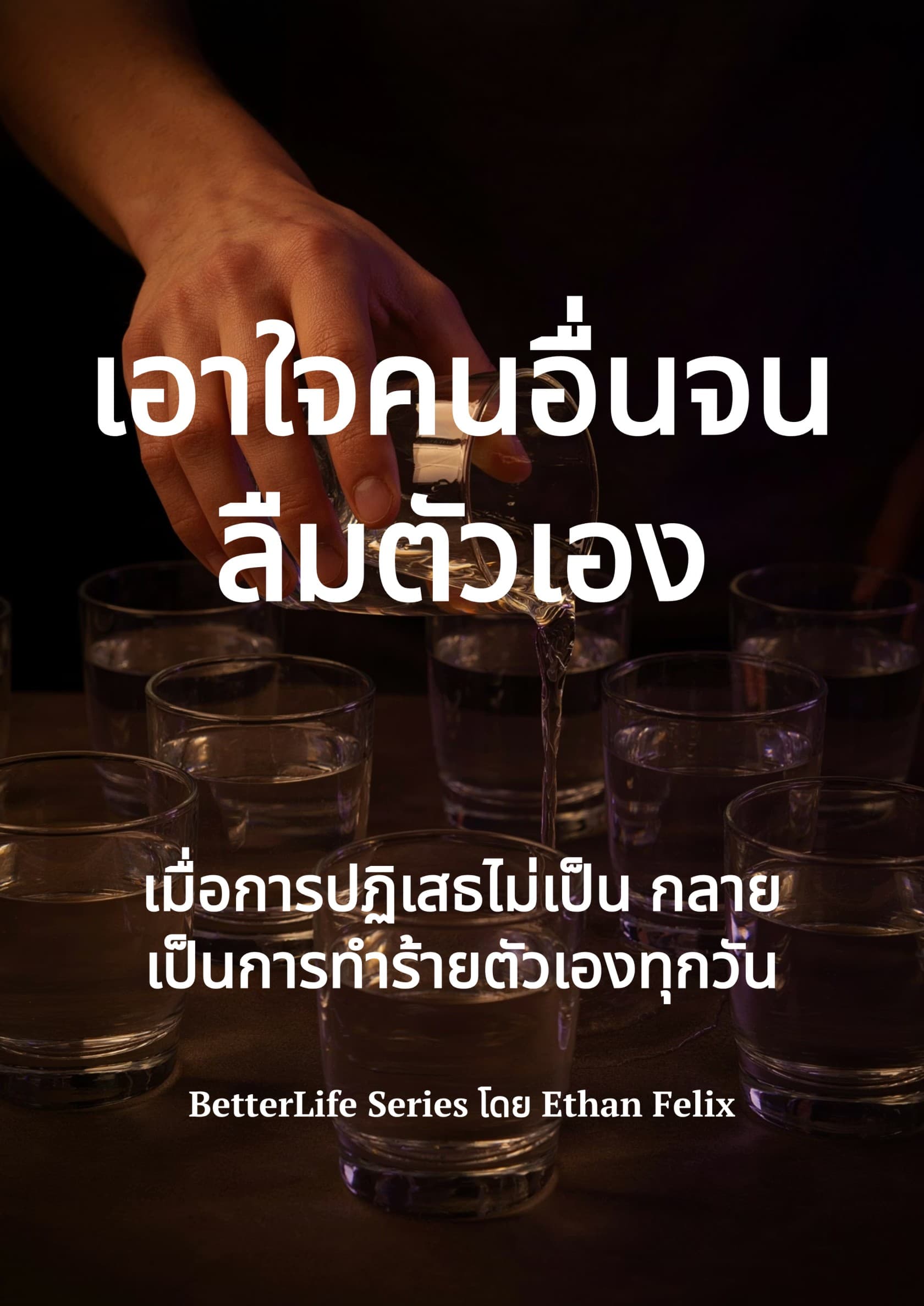 เอาใจคนอื่น จนลืมตัวเอง