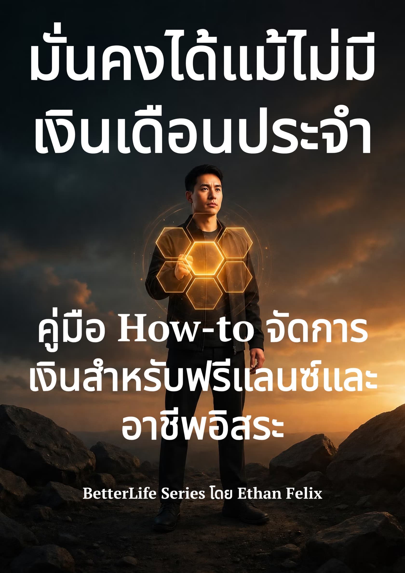 มั่นคงได้แม้ไม่มีเงินเดือนประจำ