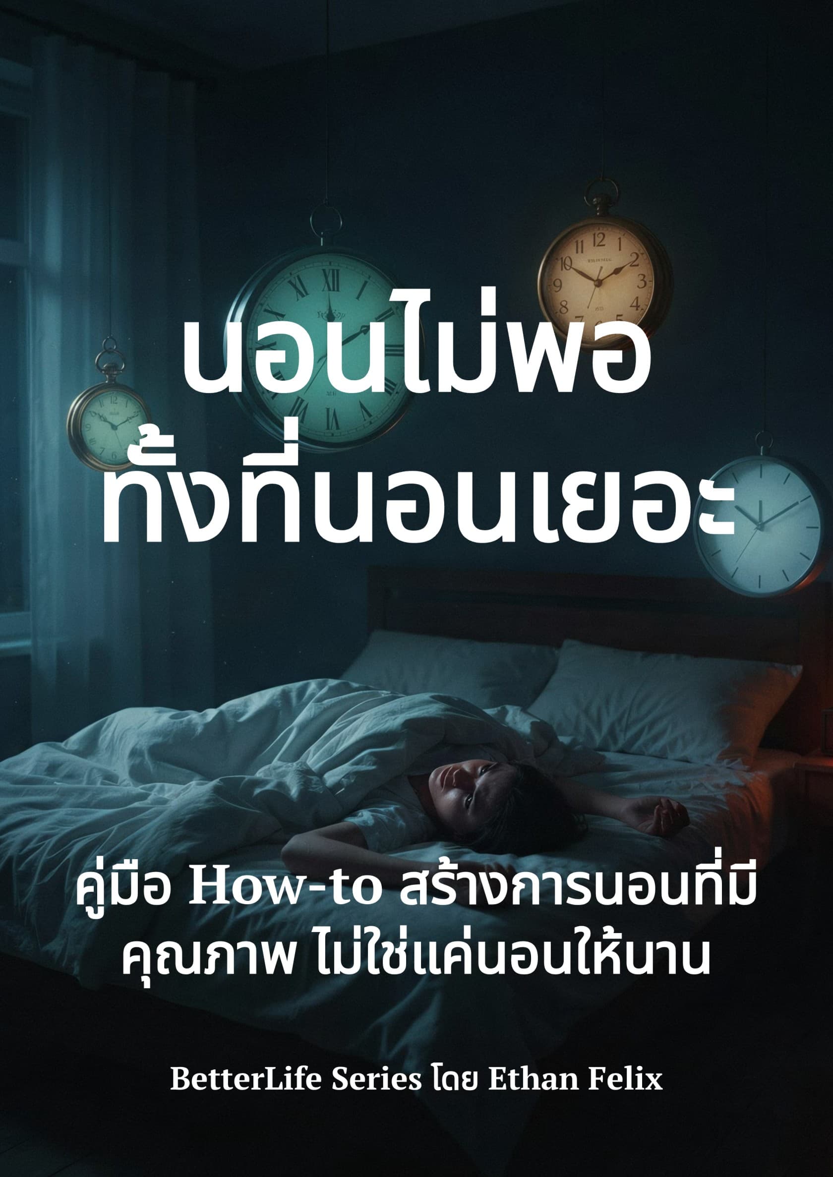 นอนไม่พอ ทั้งที่นอนเยอะ