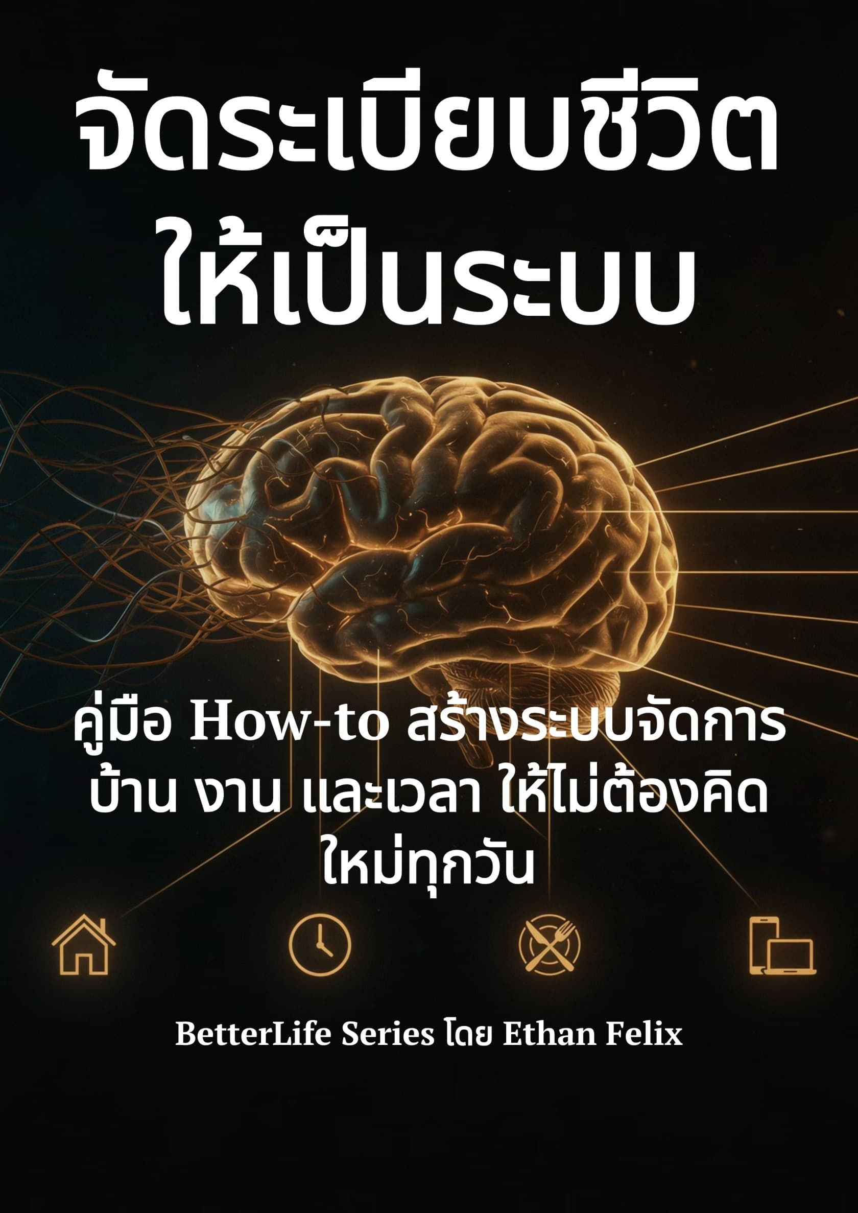 จัดระเบียบชีวิตให้เป็นระบบ