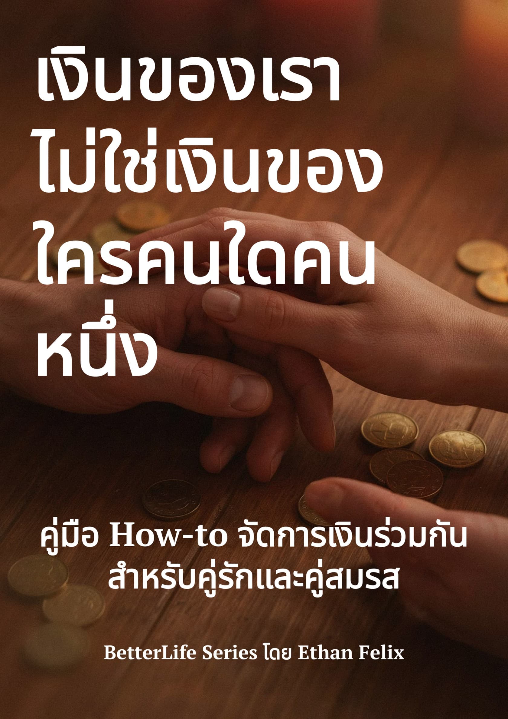 เงินของเราไม่ใช่เงินของคนใดคนหนึ่ง
