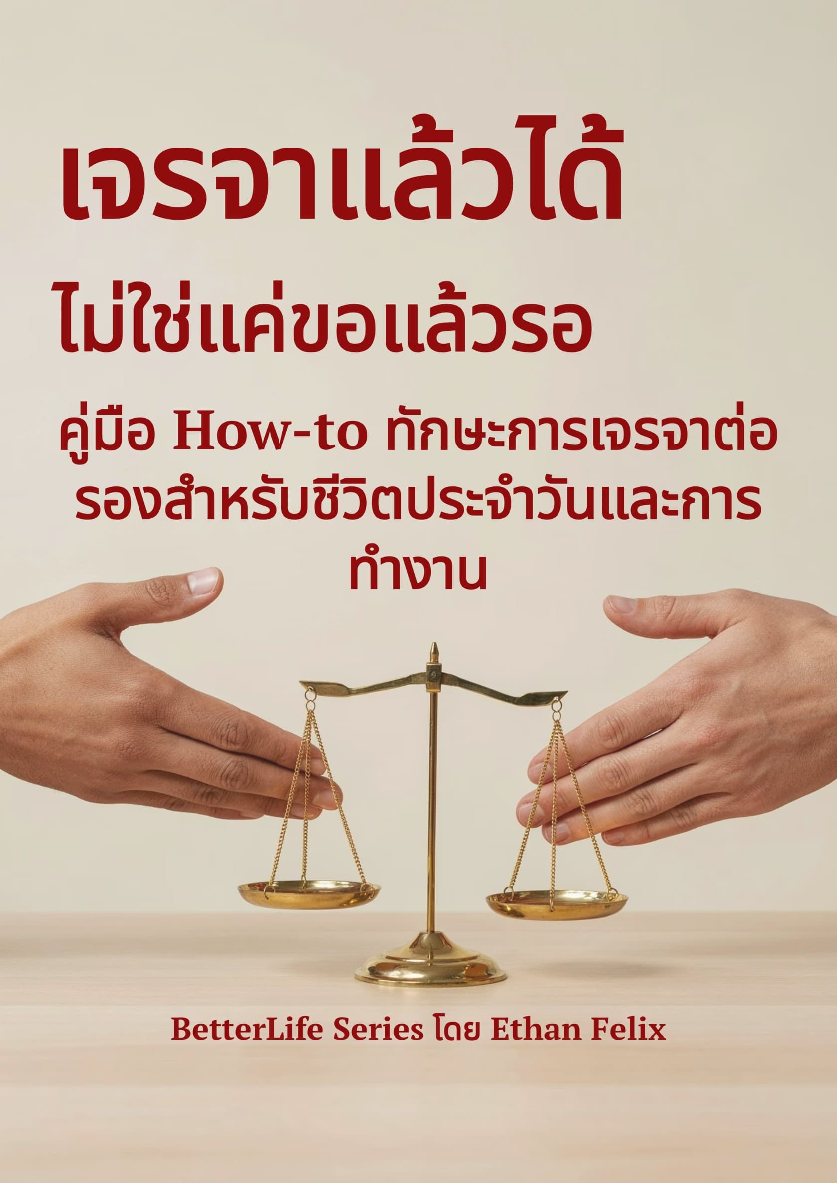 เจรจาแล้วได้ ไม่ใช่แค่ขอแล้วรอ