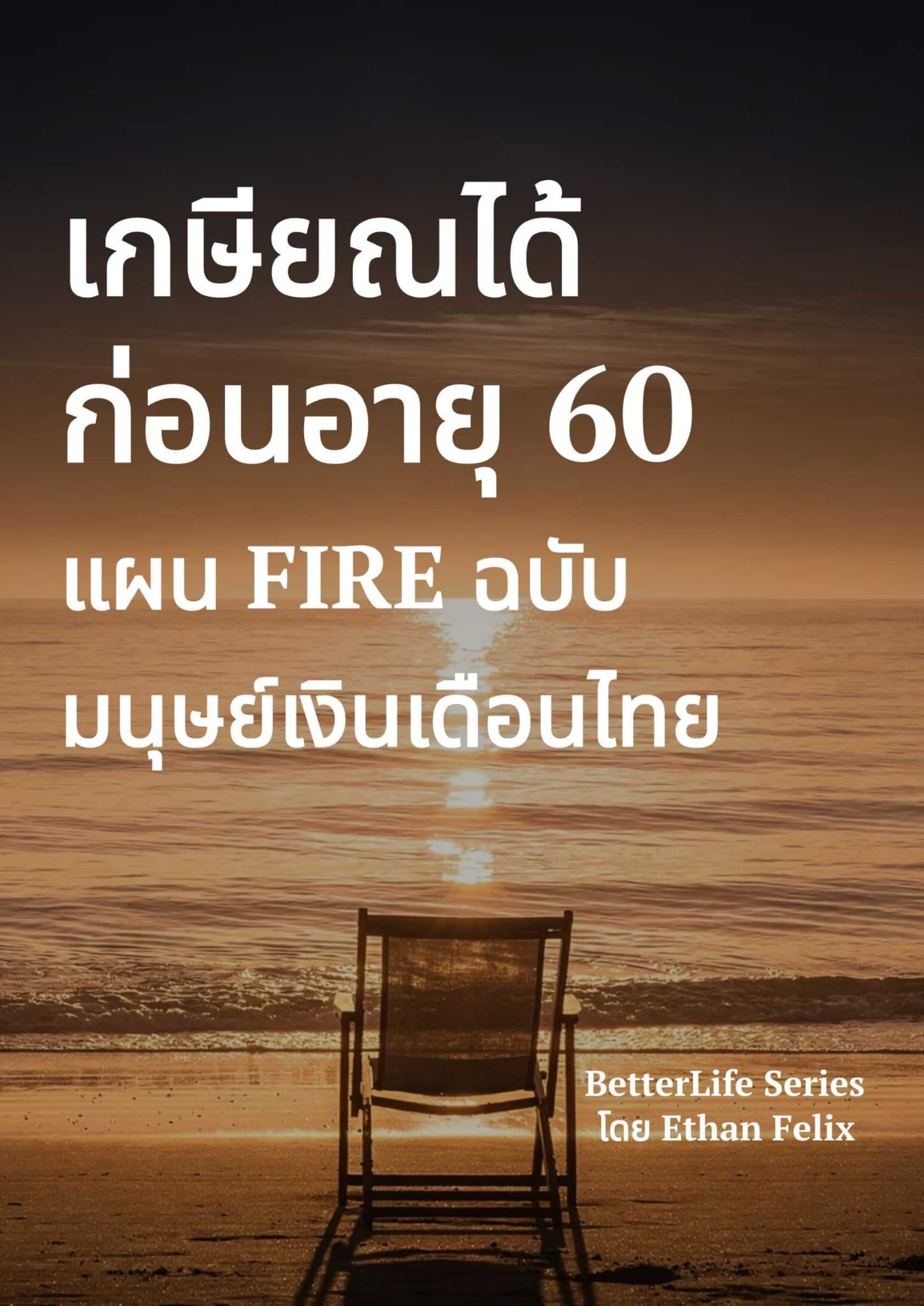 เกษียณได้ก่อนอายุ 60