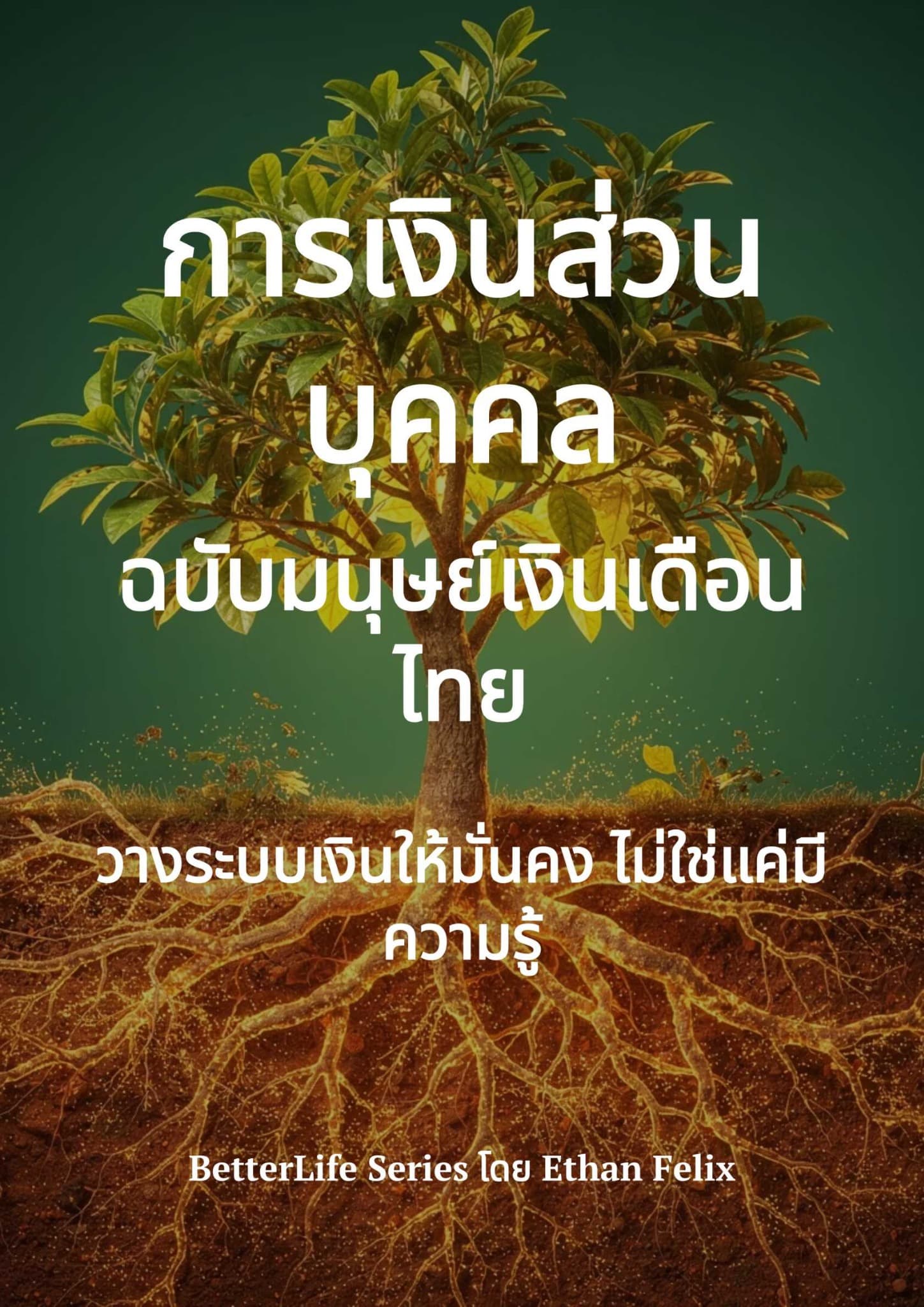 การเงินส่วนบุคคลเริ่มต้นที่ตัวเอง