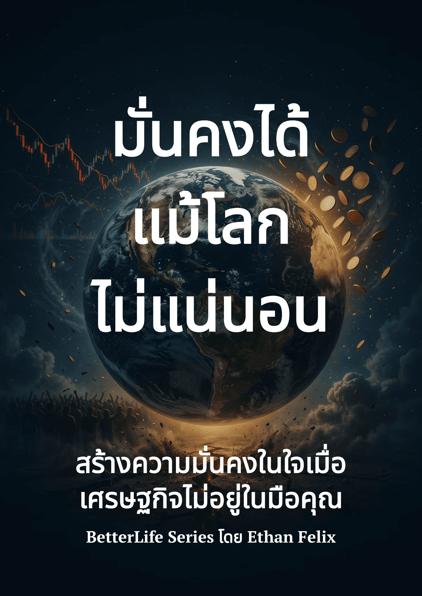 มั่นคงได้แม้โลกไม่แน่นอน